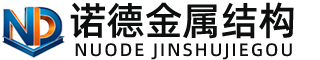 六安诺德金属结构有限公司